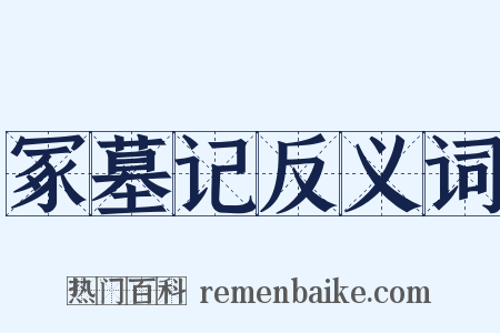 冢墓记反义词是什么意思的图片